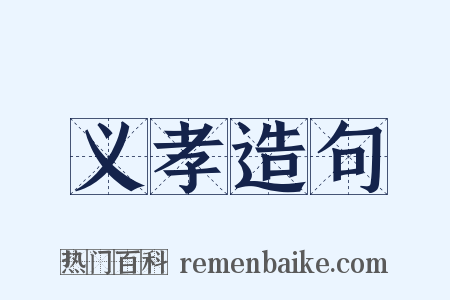 义孝造句是什么意思的图片